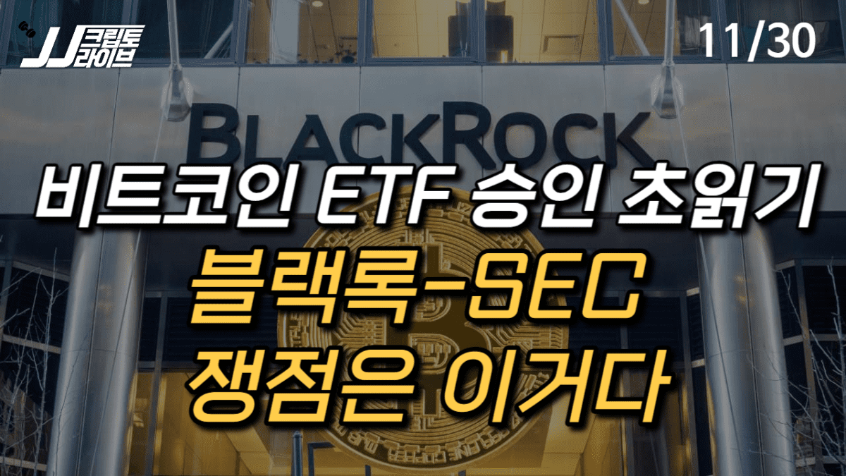 [영상] 블랙록-SEC, 비트코인 ETF 쟁점은 이거다