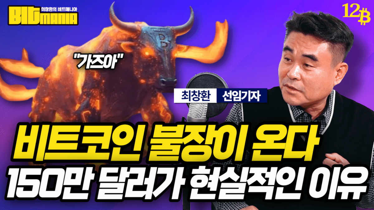 [영상] 비트코인 산타랠리 기대감 UP, 150만 달러 전망이 농담이 아닌 이유 (최창환 선임기자)