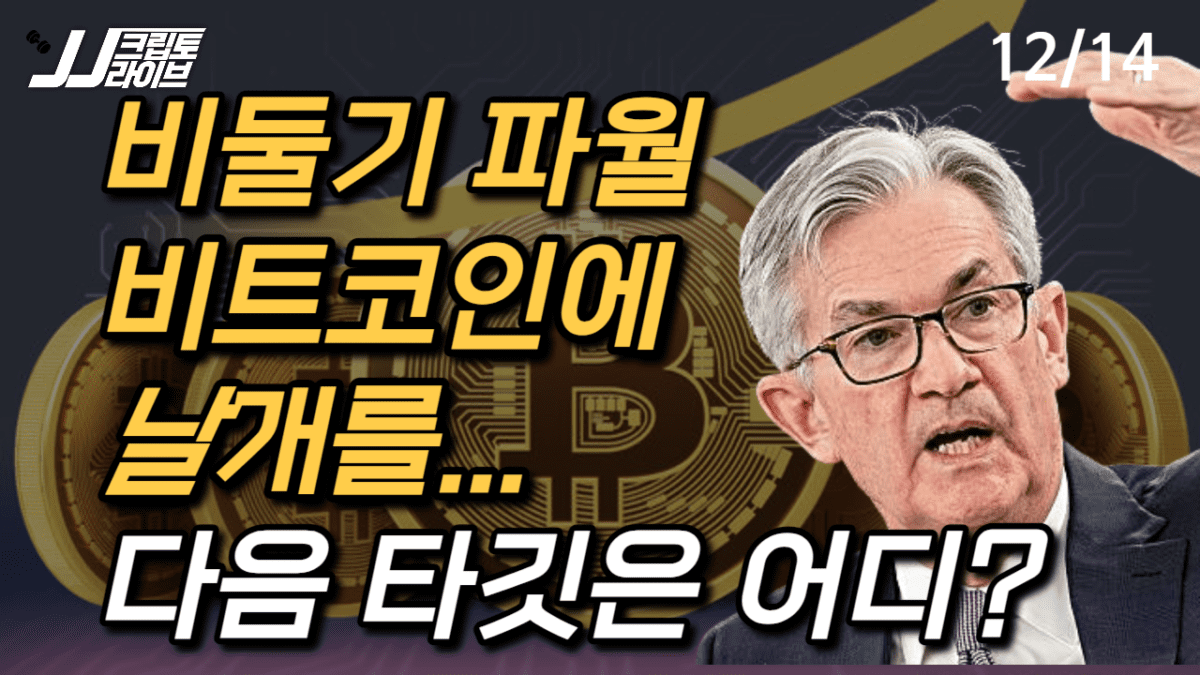 [영상] 비둘기 파월이 쏘아올린 비트코인…다음 타깃은 어디?