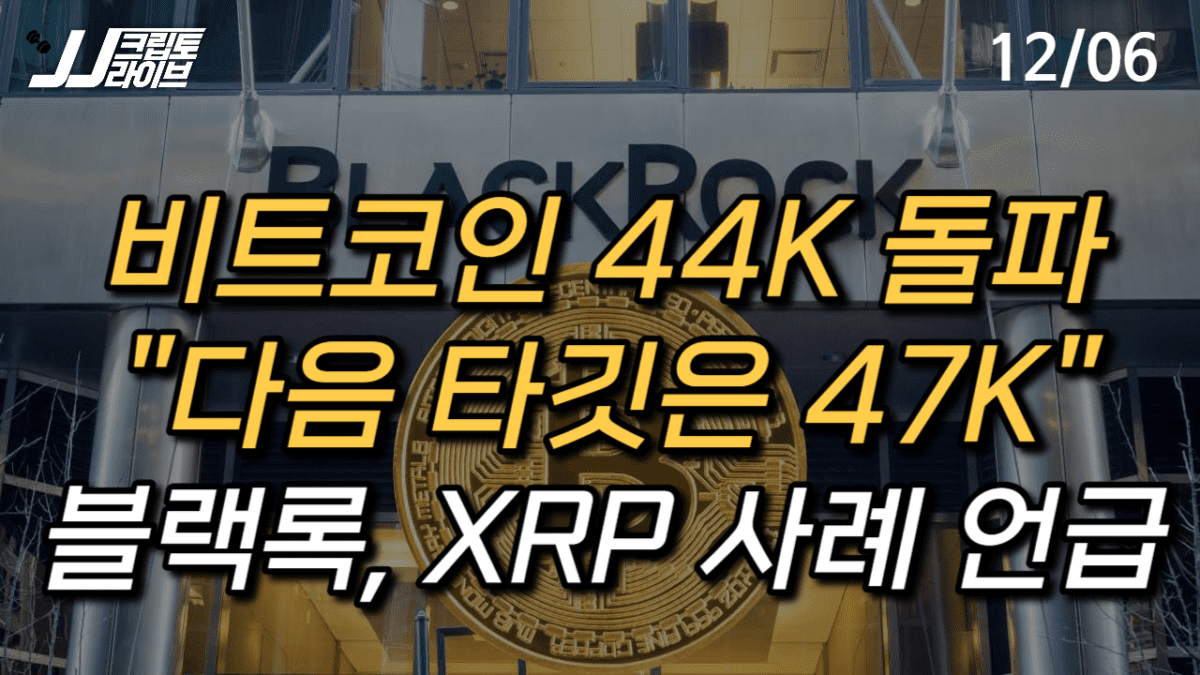 [영상] 비트코인 다음 타깃은?…블랙록, ETF 수정 신고서에 ‘XRP 조치’ 언급