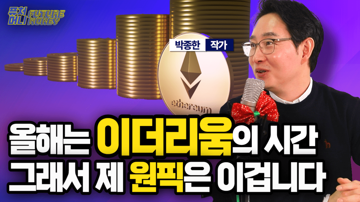 [영상] “2024년은 이더리움의 해, 나의 알트코인 원픽은?” (박종한 작가 2부)