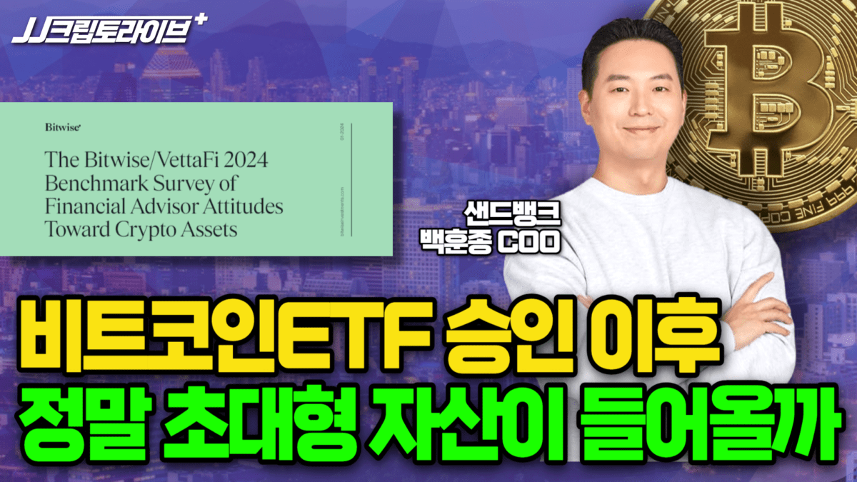 [영상] 비트코인ETF 승인 카운트다운, 그렇다면 정말 큰 돈이 유입될까? 비트와이즈의 2024 설문조사 (백훈종 샌드뱅크)