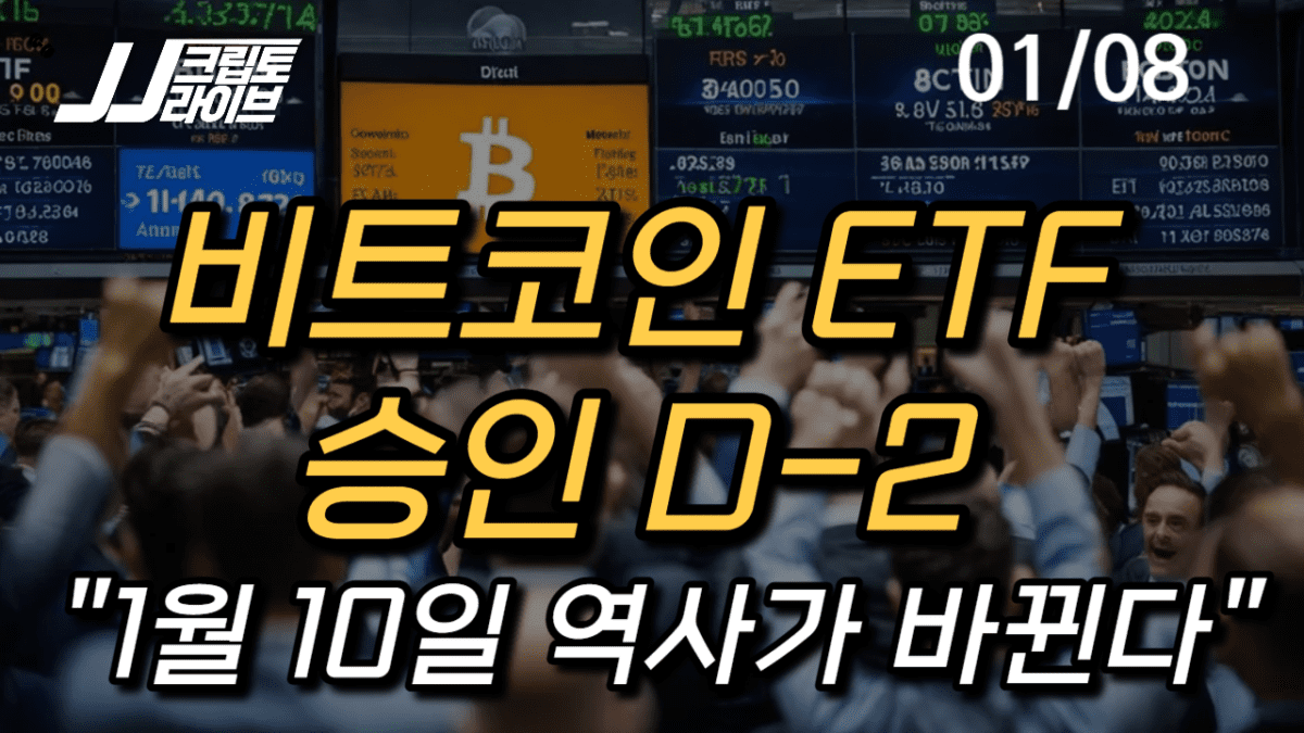 [영상] 비트코인 ETF 승인 D-2 “1월 10일 역사가 바뀐다”