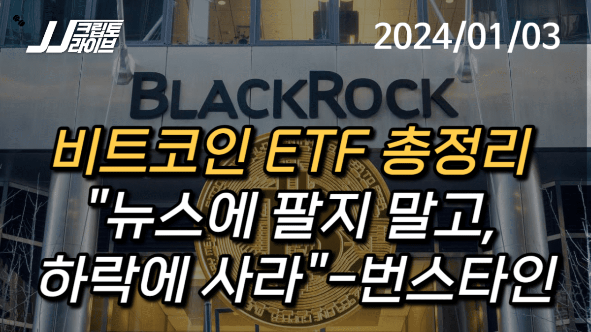 [영상] 비트코인 ETF, 11개 현황 총정리…승인 이후 강세 신호들