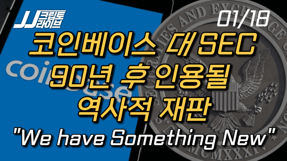 [영상] 90년 후 인용될 역사적 재판…코인베이스 vs SEC