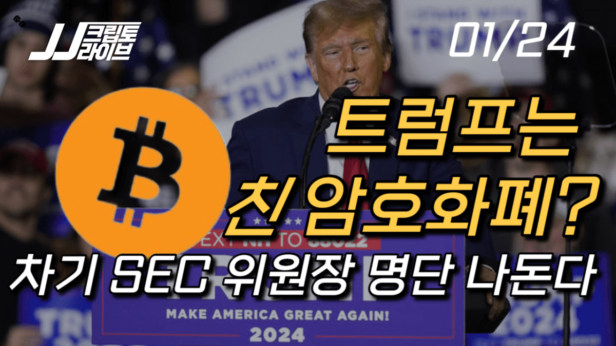 [영상] 트럼프는 친 암호화폐 SEC 위원장을 앉힐까?