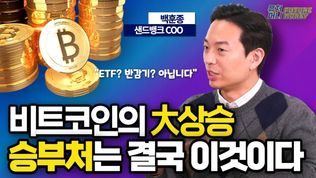 [영상] 비트코인 大상승의 승부처, ETF도 반감기도 아닌 바로 이것입니다 (백훈종 샌드뱅크 이사 1부)