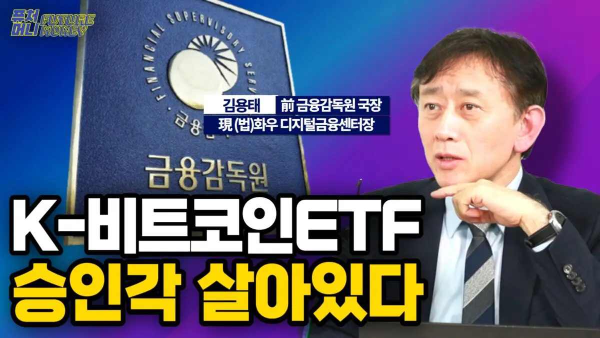 [영상] 한국의 비트코인ETF 어쩌면 생각보다 빠르게 승인? (김용태 법무법인 화우 센터장 2부)