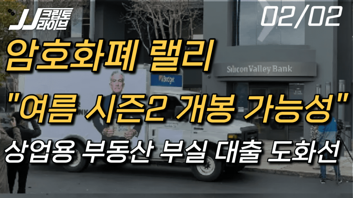 [영상] “암호화폐 시장 올해 여름이 뜨겁다” …SVB 시즌2 가능성 있다