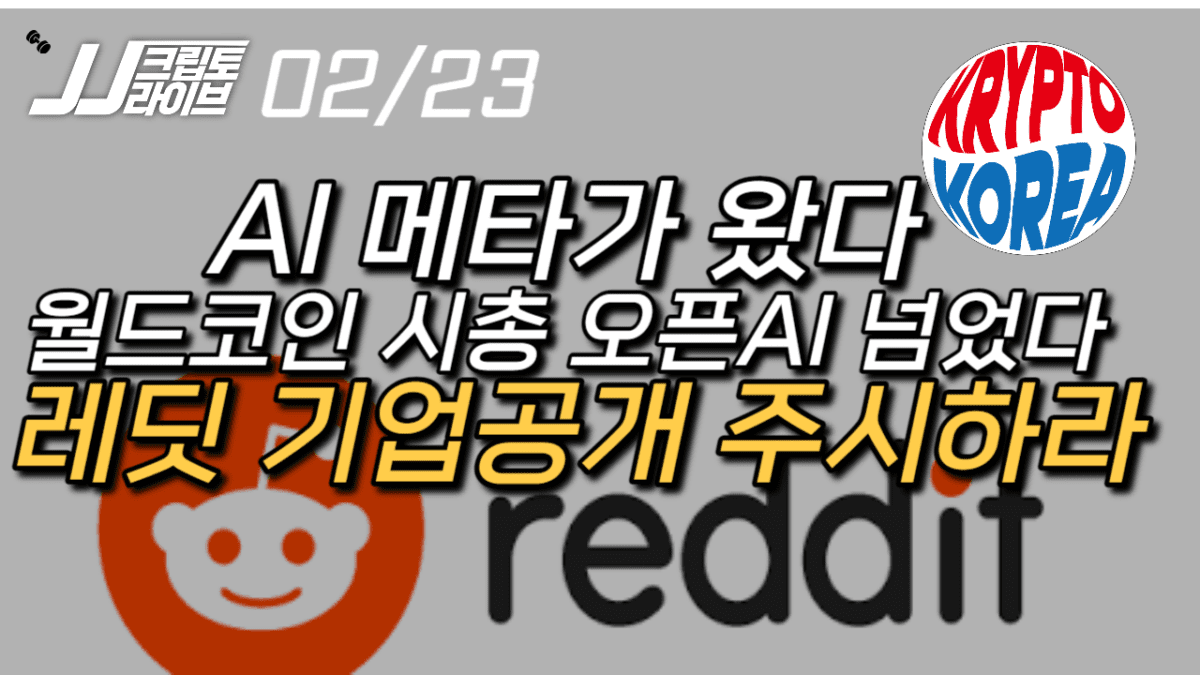 [영상] 암호화폐 시장, 레딧 기업공개 주시…캐시 우드가 노리고 있다?