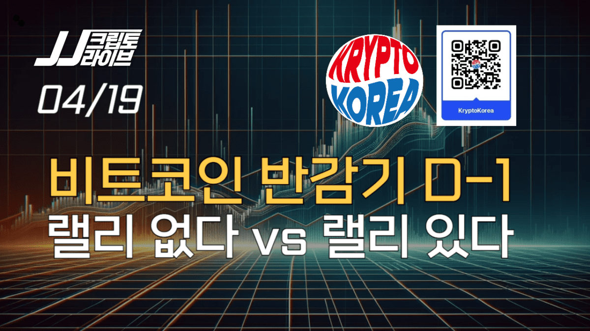 [영상] 비트코인 반감기 카운트다운…랠리 없다 vs 랠리 있다