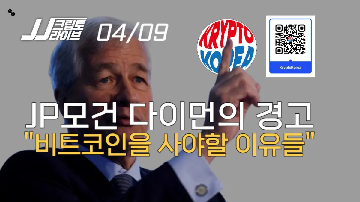 [영상] JP모건 다이먼 회장의 경고와 비트코인을 사야할 이유들