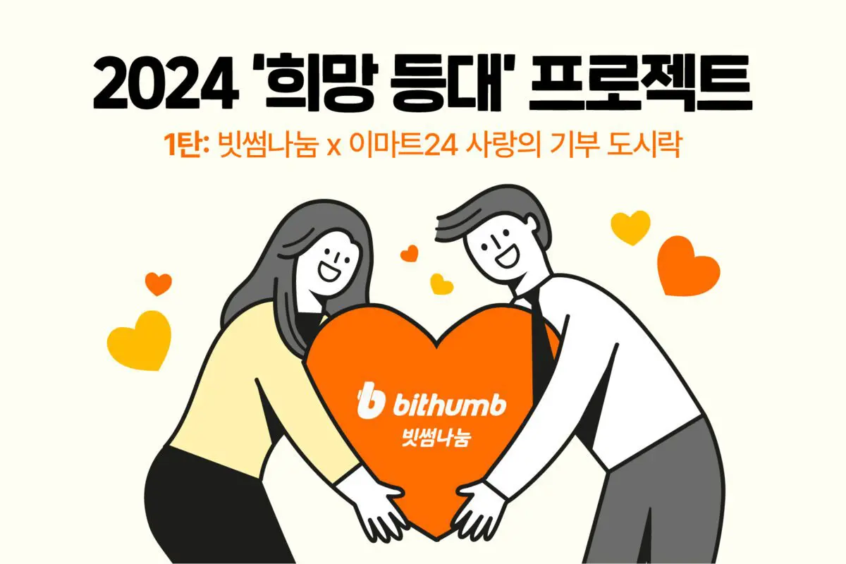 빗썸, ‘비트코인 도시락’ 출시..2024 희망 등대 프로젝트 시작