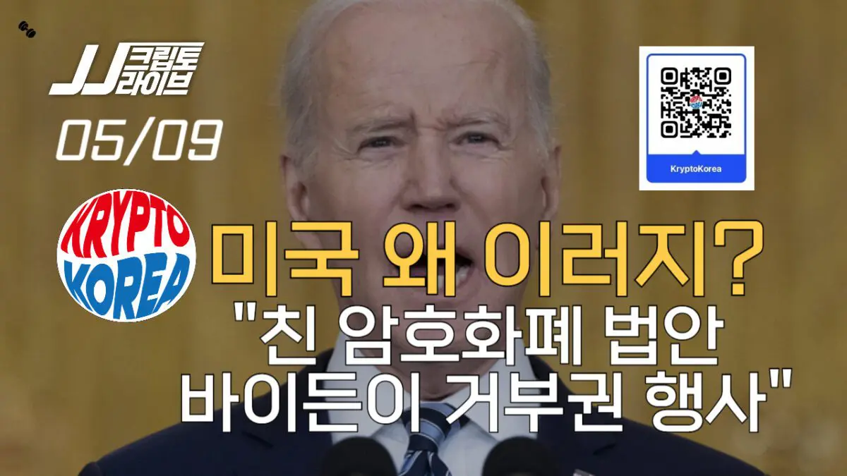 [영상] 친 암호화폐 법안, 바이든이 날린다