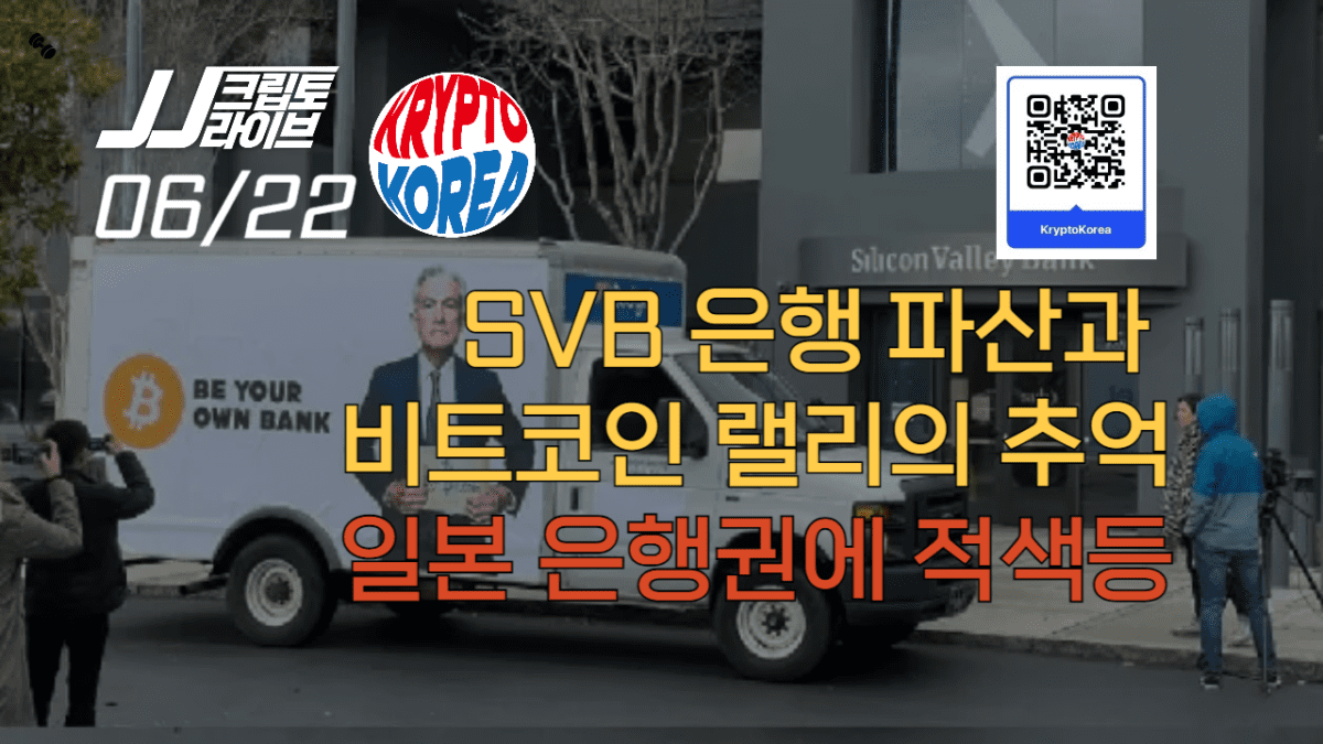 [영상] 미국 SVB 은행 파산과 비트코인 랠리의 추억