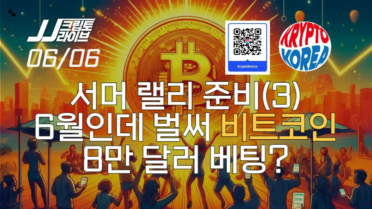 [영상] 6월인데 벌써 비트코인 8만 달러 베팅?…서머 랠리 전초전