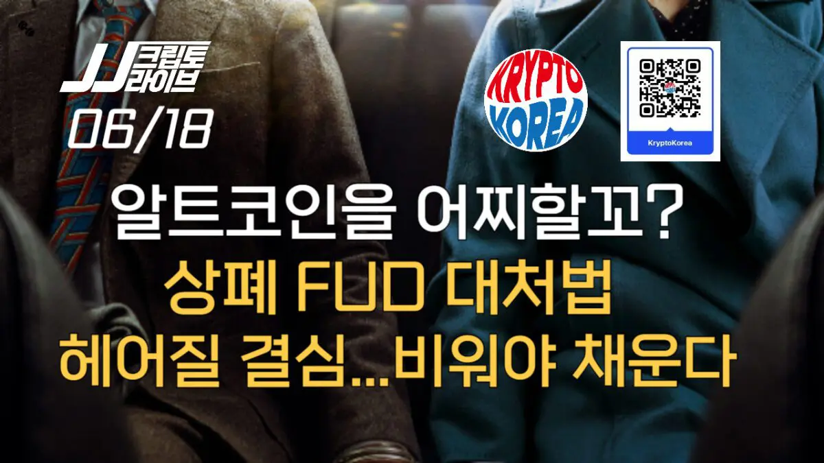 [영상] 코인 상폐 FUD 대처법… “헤어질 결심, 비워야 채운다”