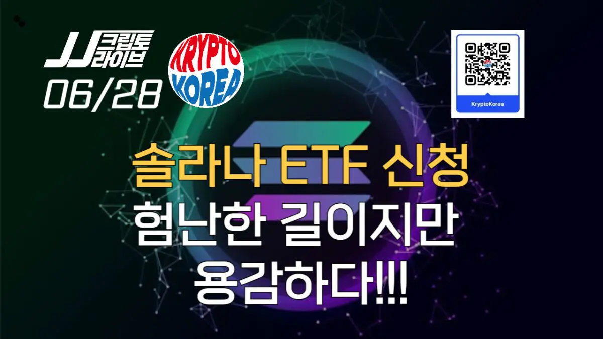 [영상] 솔라나 ETF 신청…험난한 길이지만, 용감하다!