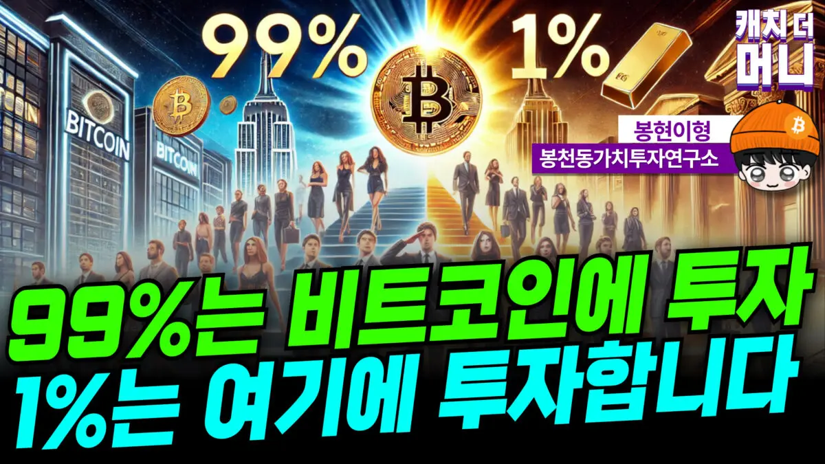 [영상] “99%는 비트코인에 투자하지만 1%는 이런 곳에 투자합니다” (봉현이형 3부)