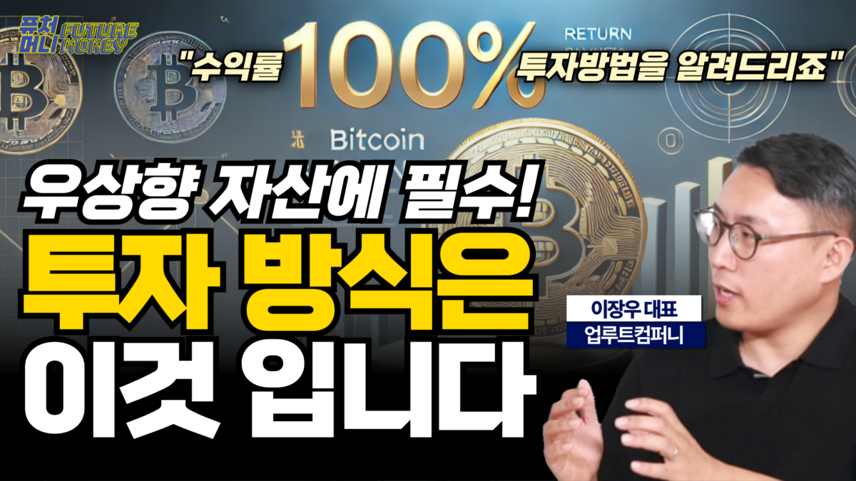 [영상] 비트코인 투자 수익률 100% 비법은 바로 이것입니다 (업루트컴퍼니 이장우 1부)