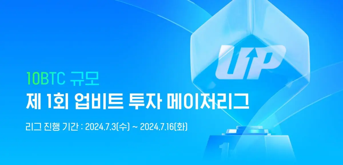 업비트, 첫 가상자산 ‘투자 메이저리그’ 시작 –1등 1 BTC 시상