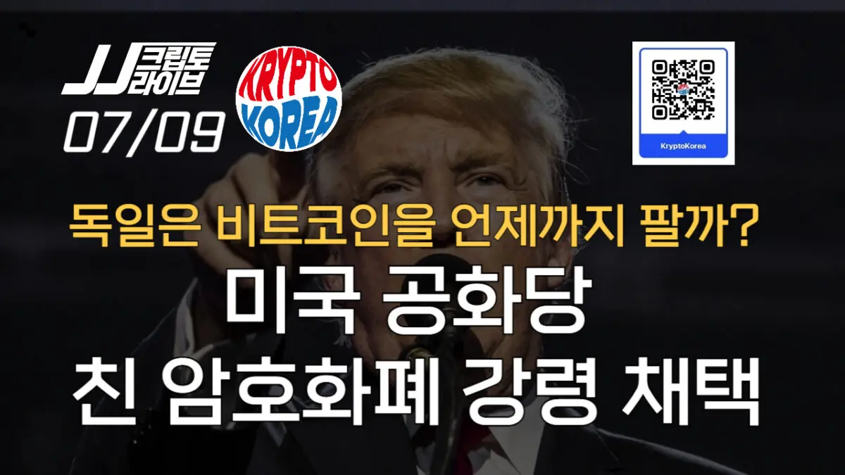 [영상] 미국 공화당, 친 암호화폐 강령 채택…독일은 도대체 왜 비트코인을 팔까?