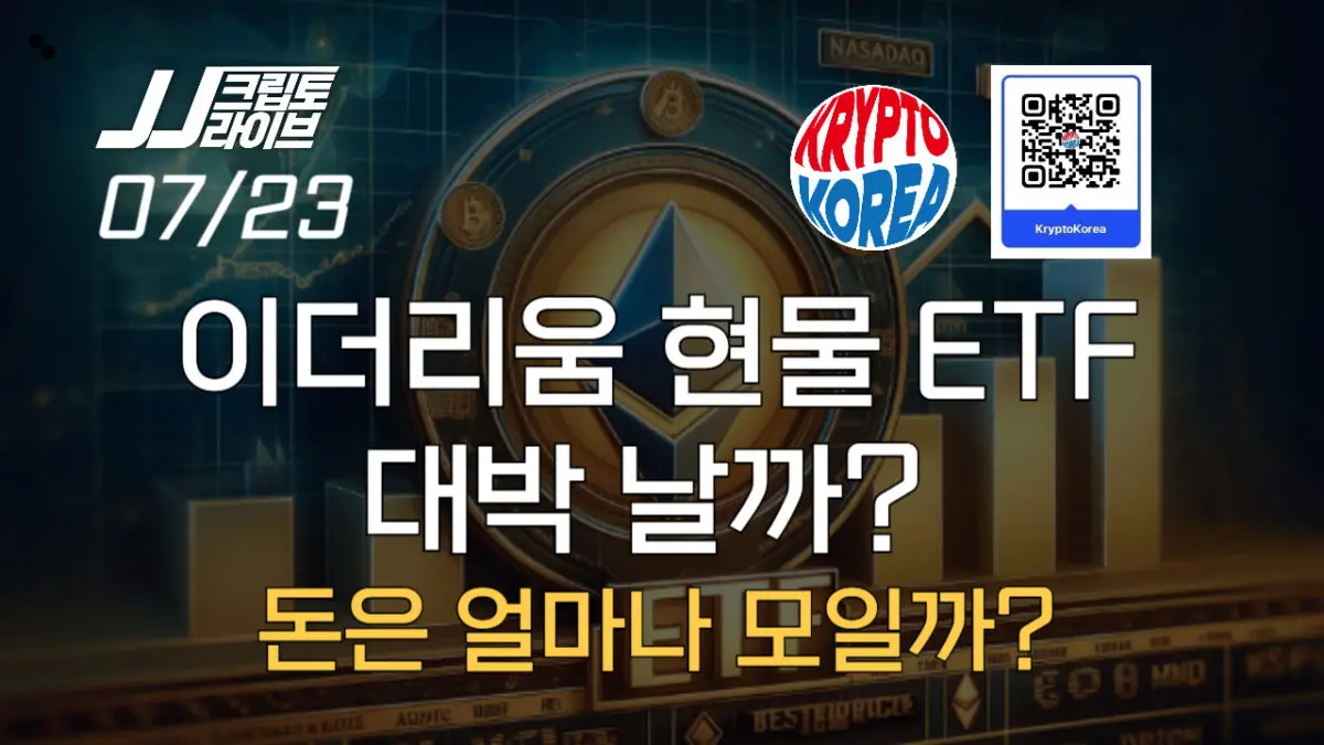 [영상] 이더리움 현물 ETF가 온다…돈은 얼마나 모일까?