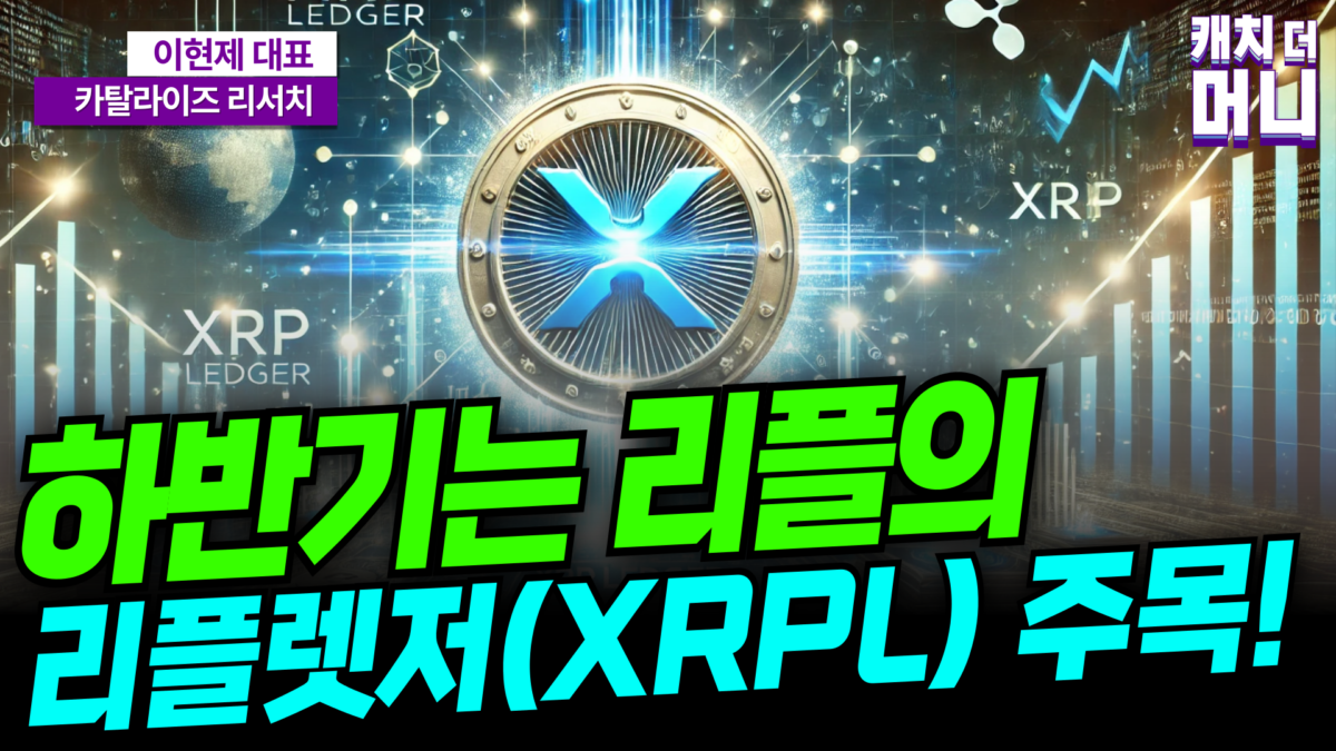 [영상] 하반기는 리플의 리플렛저(XRPL)를 주목하세요! (카탈라이즈 리서치 이현제 1부)