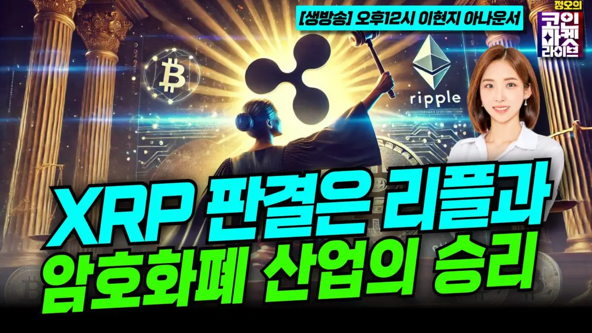 [영상] XRP 판결은 리플과 암호화폐 산업의 승리 (이현지)