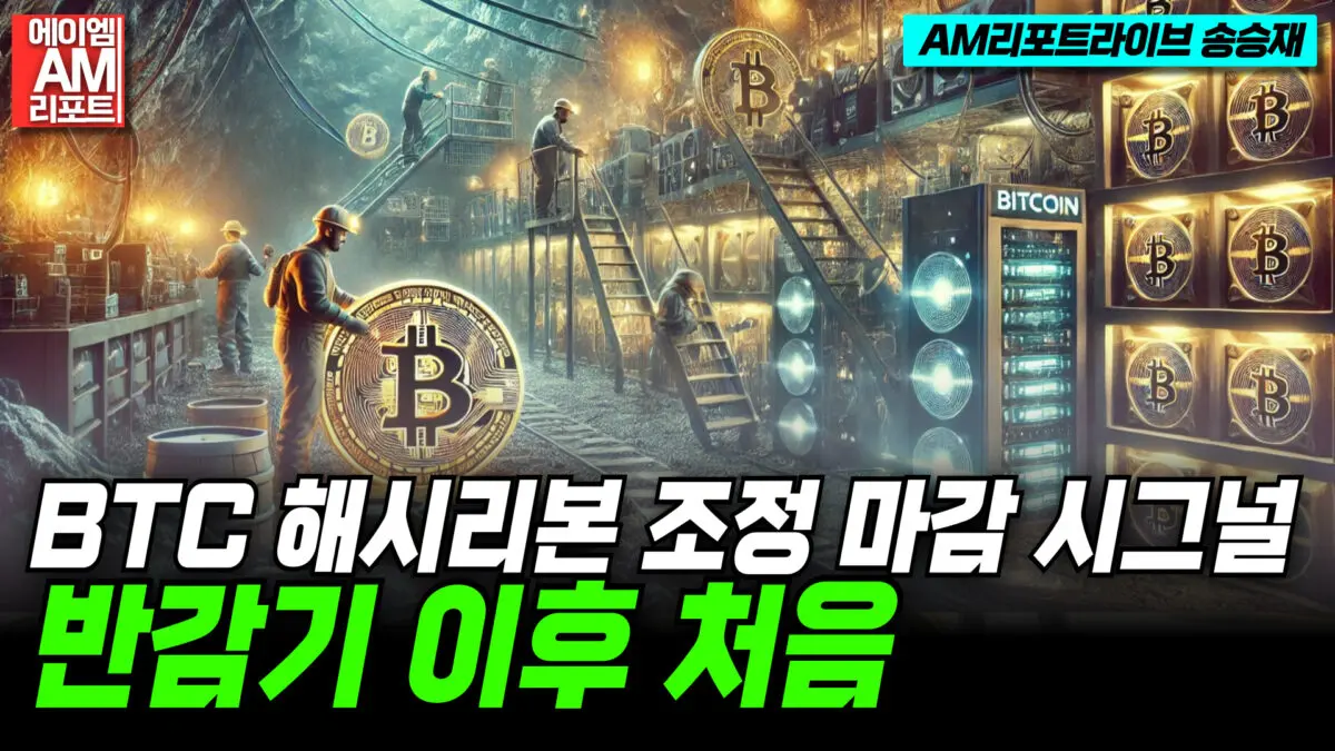 [영상] “BTC 해시리본 조정 마감 시그널…반감기 이후 처음”-크립토퀀트 (AM리포트라이브 송승재)