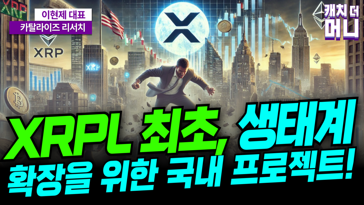 [영상] 국내 최초! XRP 렛저(XRPL) 생태계 확장을 위한 공식 프로젝트를 확인하세요! (카탈라이즈 리서치 이현제 2부)