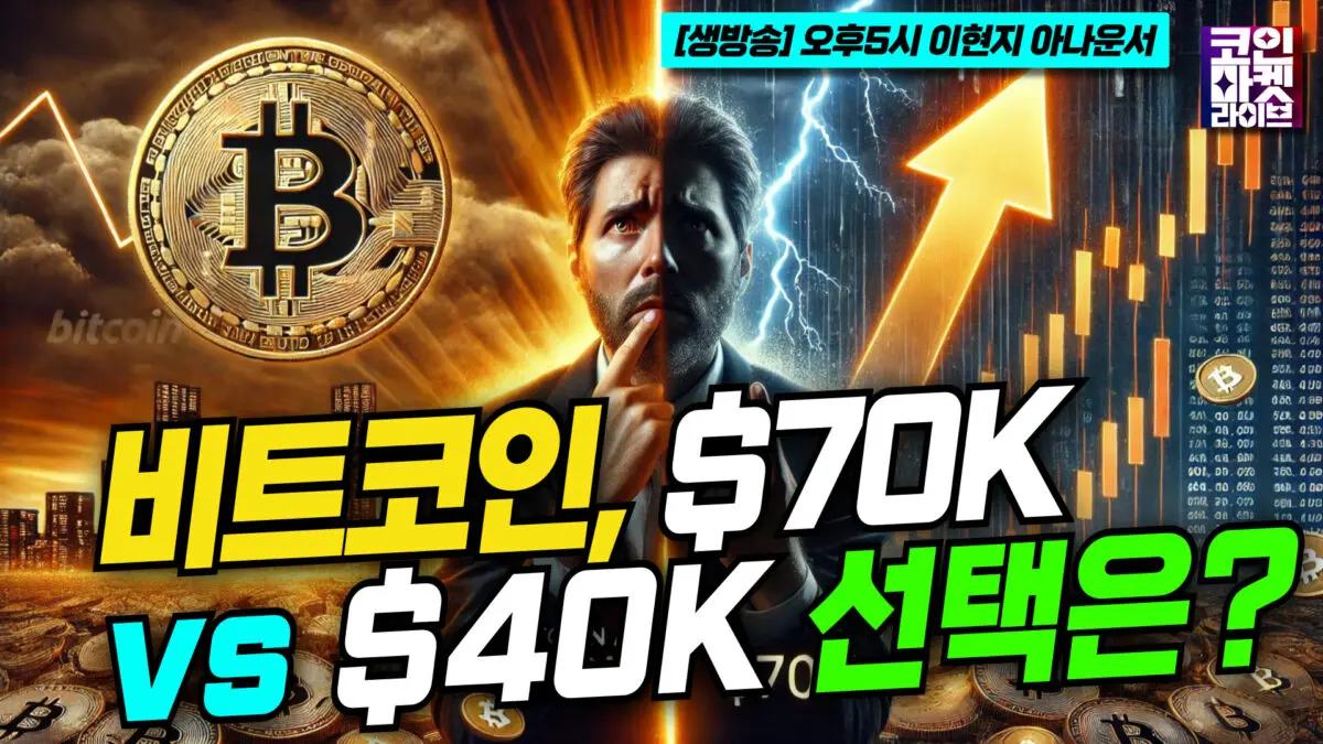 [영상] 비트코인 $40K vs $70K 당신의 선택은? (이현지)