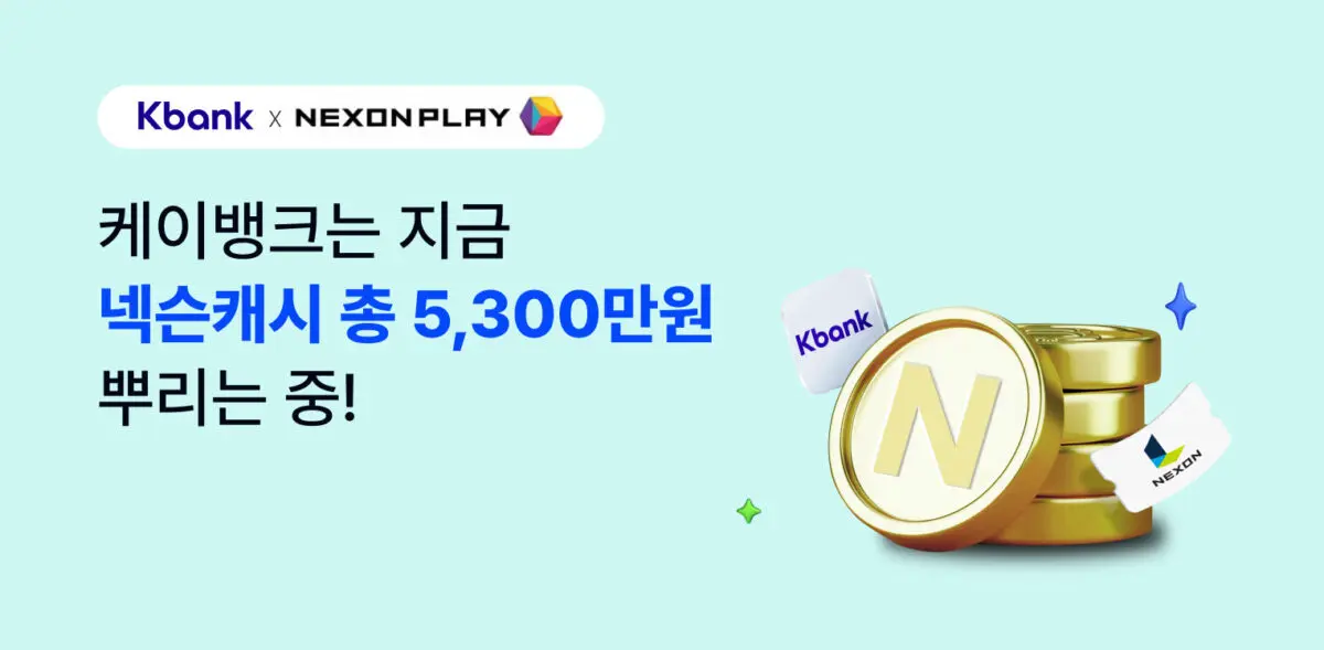 케이뱅크, 넥슨과 맞손…5300만원 넥슨캐시 지급