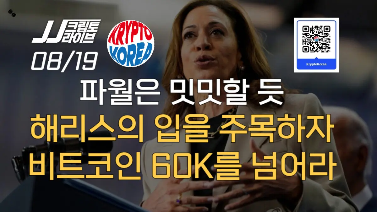 [영상] 해리스의 입을 주목하자…비트코인 60K를 넘어라