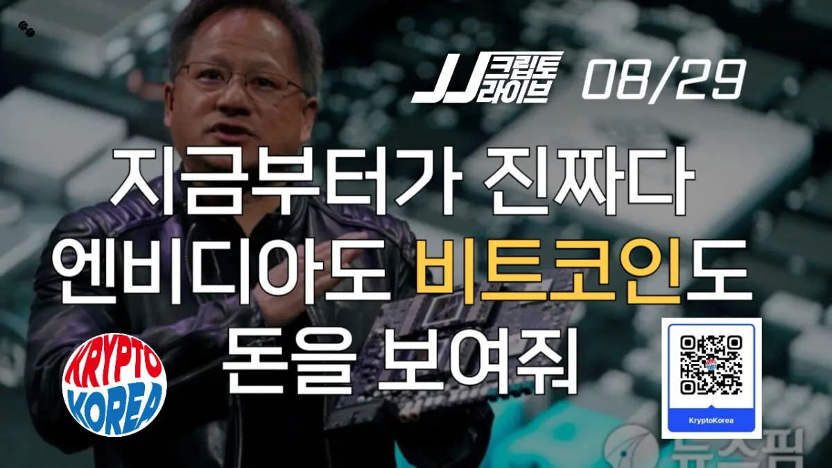 [영상] 지금부터가 진짜다…엔비디아도 비트코인도 돈을 보여줘