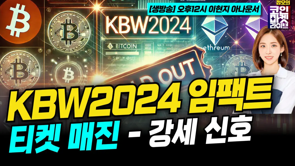 [영상] KBW2024 임팩트 현장 –“티켓 매진” (이현지, 박현재, 정윤재)