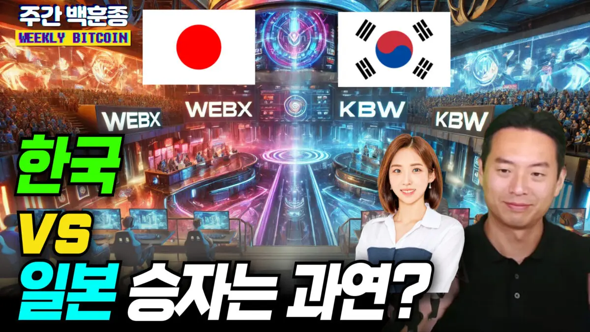 [영상] KBW vs WebX 참관 후기, 과연 승자는? (백훈종, 이현지)