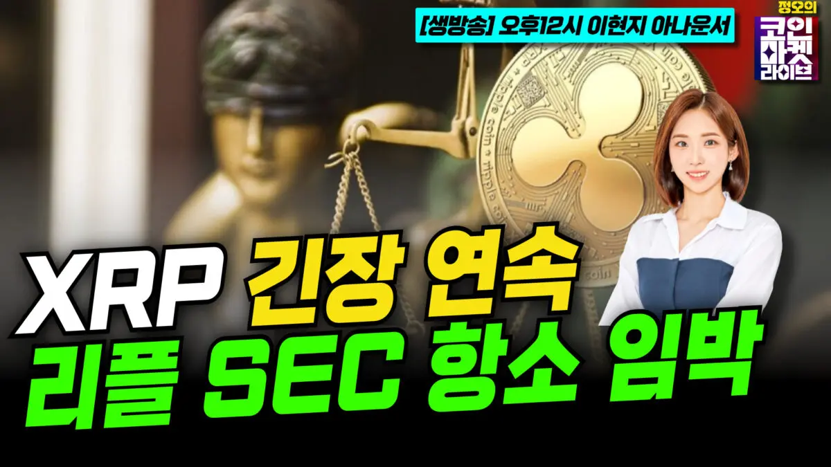 [영상] XRP 커뮤니티 긴장의 연속…리플 대 SEC 항소 기한 임박 (이현지)