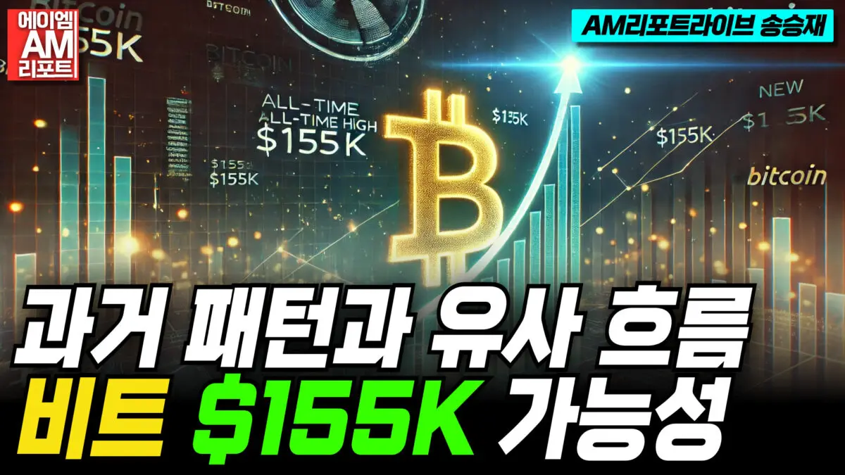 [영상] 과거 패턴과 유사한 흐름. 비트코인 최고 $155K 도달 가능 (이현지, 송승재)