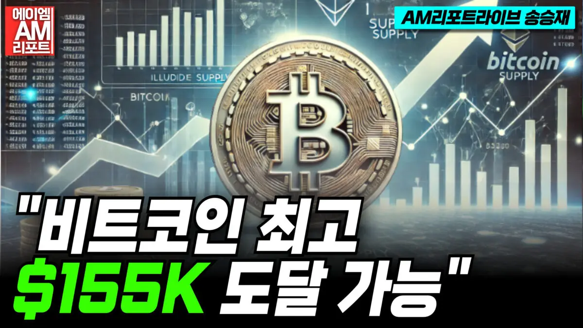 [영상] 비트코인 최고 $155K 도달 가능. 핵심 과거 패턴과 유사 (AM리포트라이브 송승재)