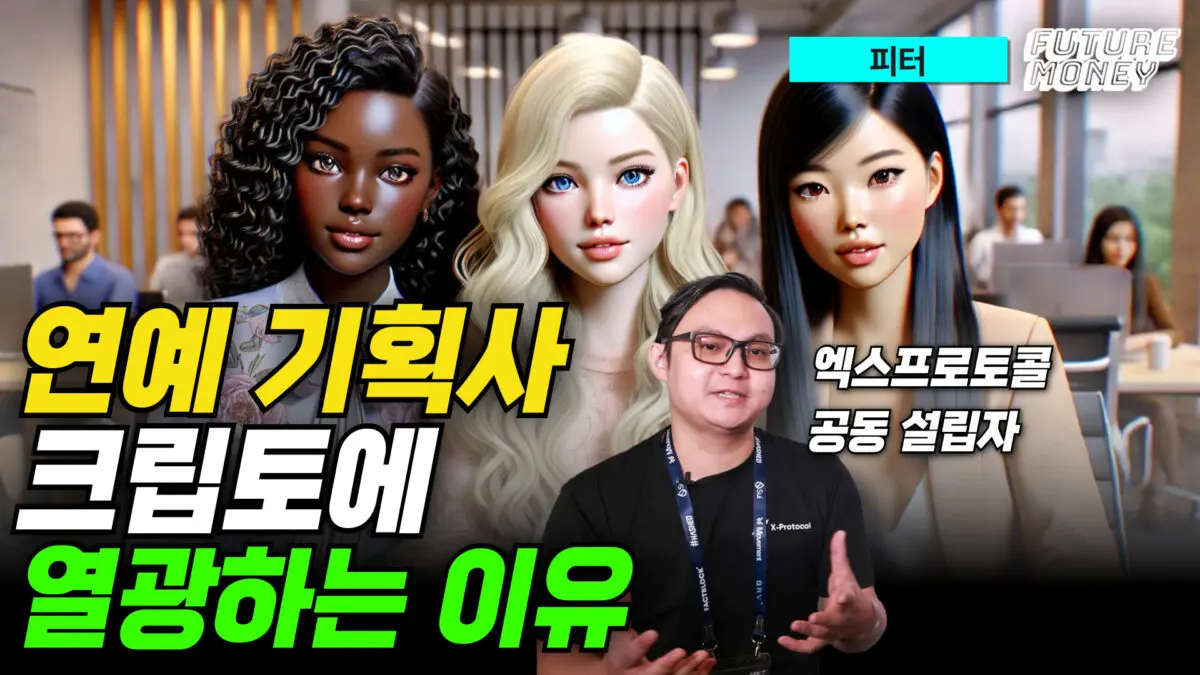 [영상] 연예 기획사가 크립토에 열광하는 이유 (엑스프로토콜 피터)