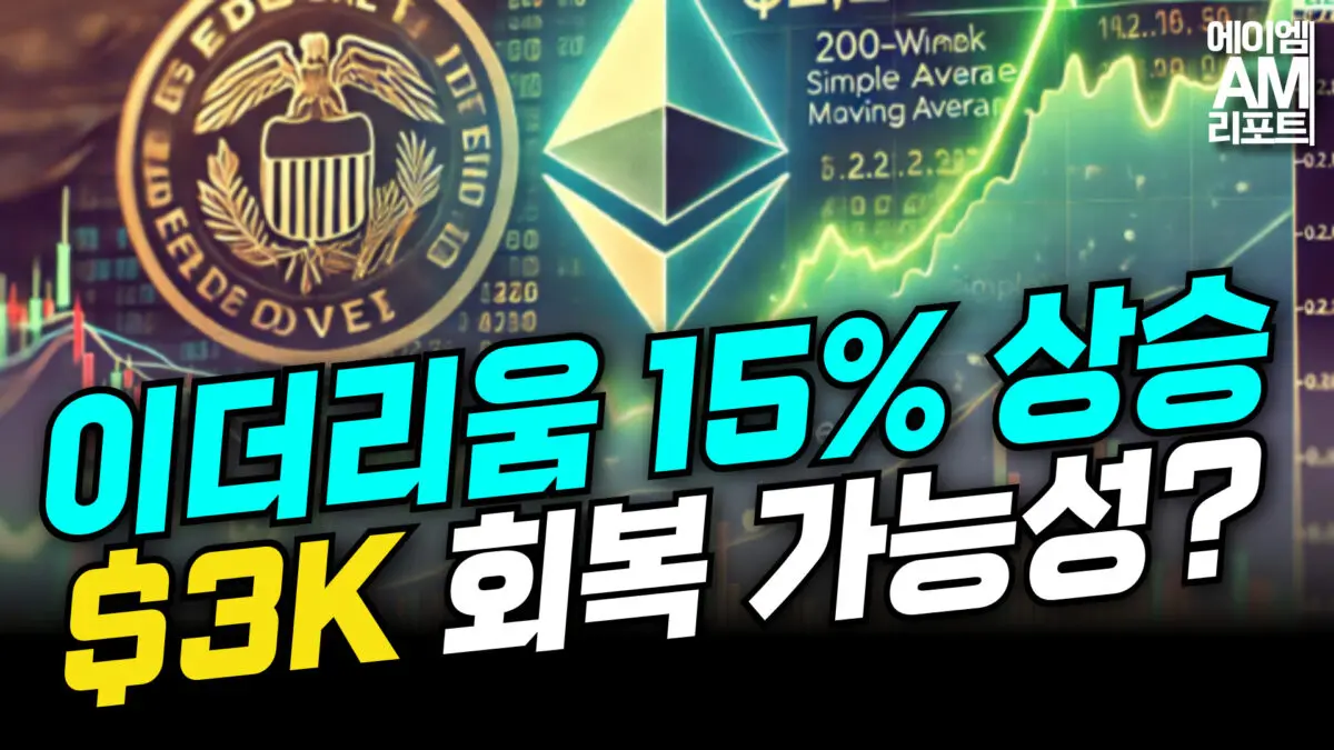 [영상] 이더리움, 일주일간 15% 상승, $3K 회복 가능성은? (송승재, 이현지)