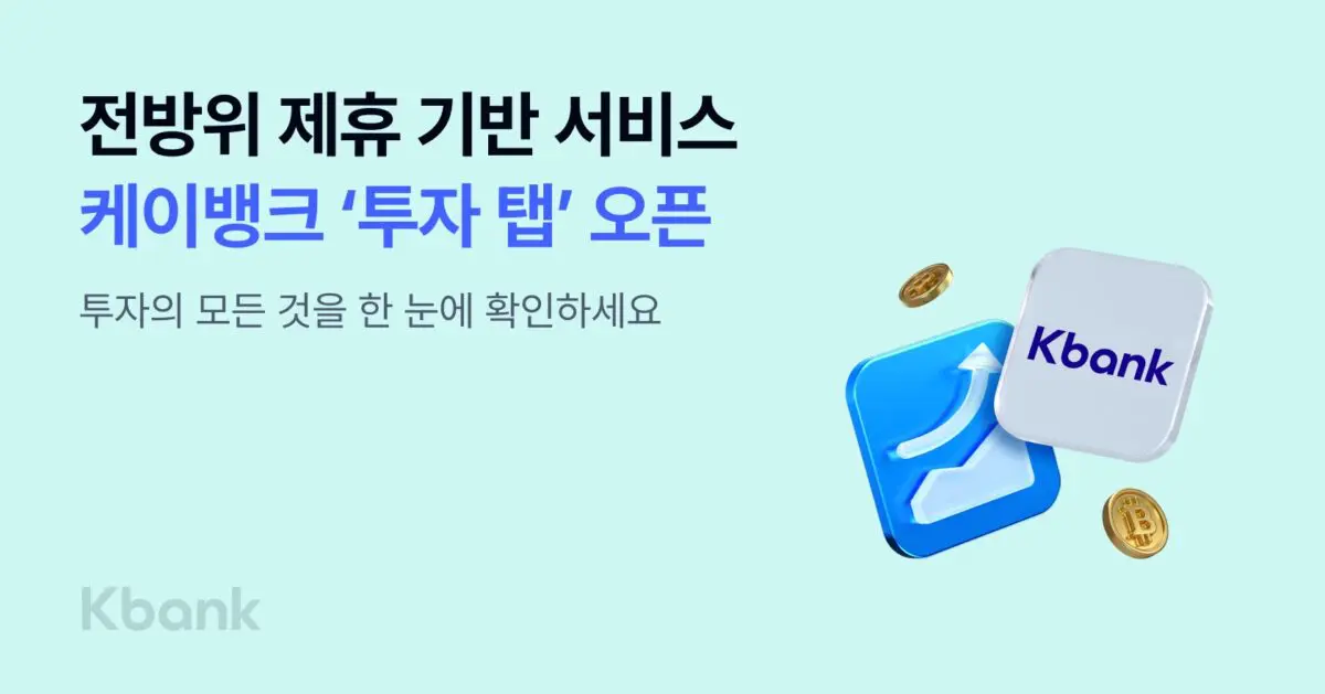 케이뱅크, 주식·코인·조각투자 다 담은 ‘투자 탭’ 신설