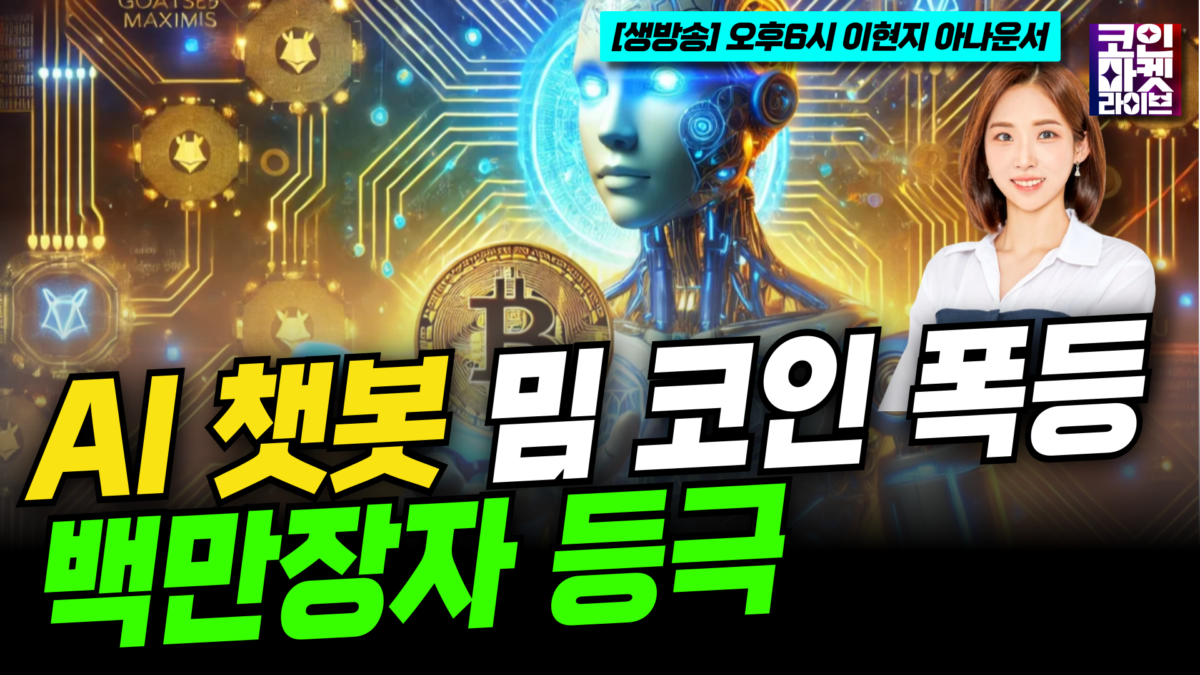 [영상] AI 챗봇, 밈 코인 폭등으로 백만장자 등극 (이현지)