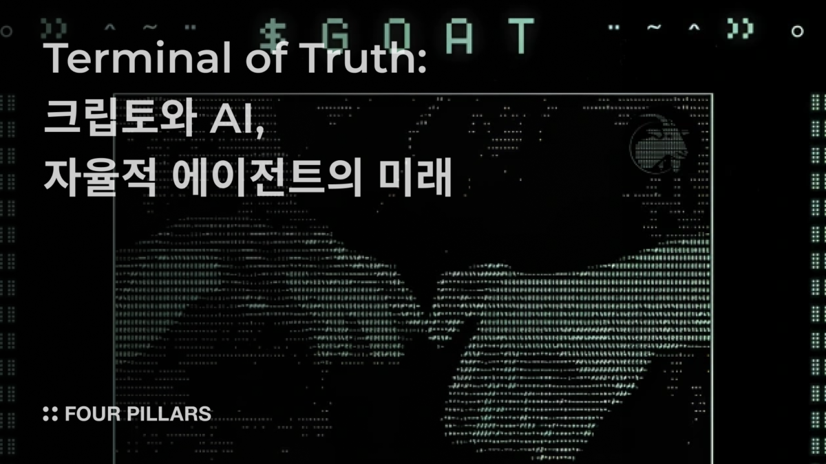 Terminal of Truth: 크립토와 AI, 그리고 자율적 에이전트의 미래