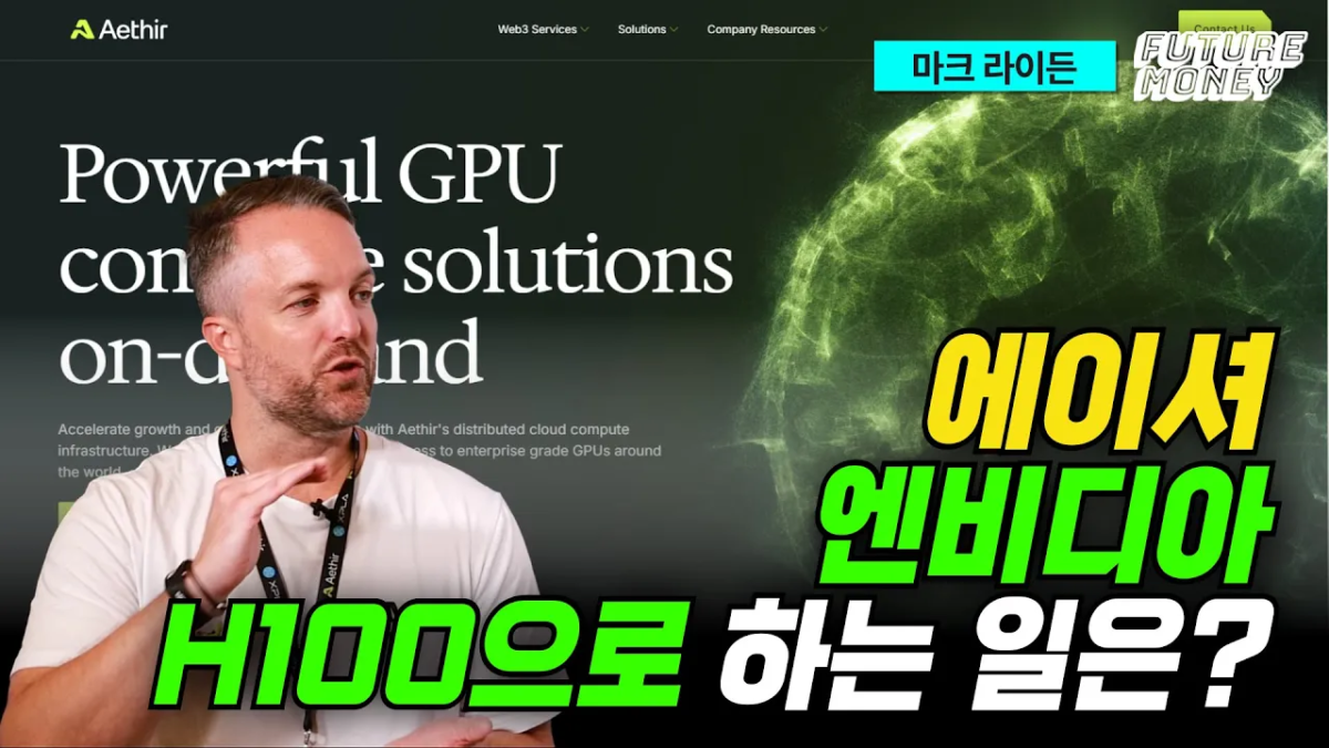 [영상] “탈중앙화 GPU 네트워크·인프라로 새로운 시장 개척” (에이셔 마크 라이든)