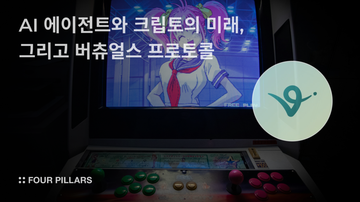 AI 에이전트와 크립토의 미래, 그리고 버츄얼스 프로토콜(Virtuals)