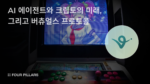 AI 에이전트와 크립토의 미래, 그리고 버츄얼스 프로토콜