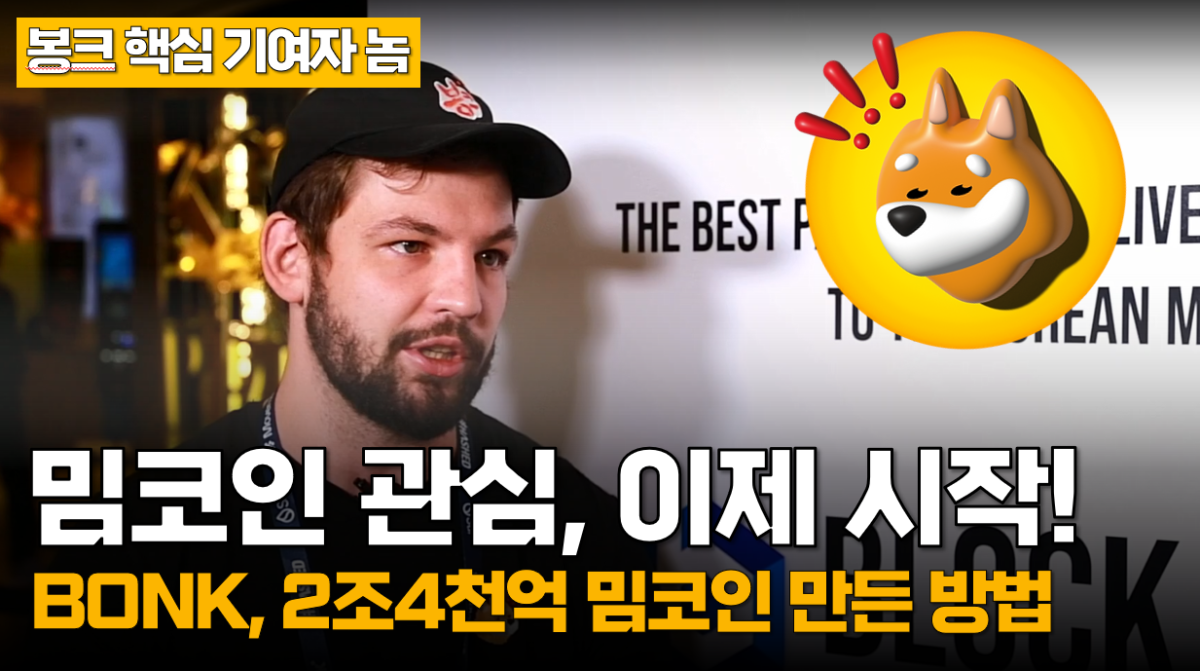 “밈코인 향한 세상의 관심, 이제 시작이다!” 봉크가 2조 밈코인을 만든 방법 (봉크 놈)