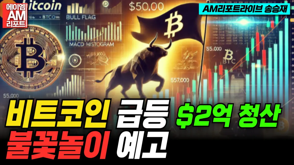 [영상] 비트코인 급등, $2억 3850만 청산…”4분기 불꽃놀이 예고” (AM리포트라이브 송승재)